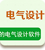 電氣制圖班-（溫州-寧波-臺州-浙江-樂清）PLC培訓-溫州豐成教育科技有限公司